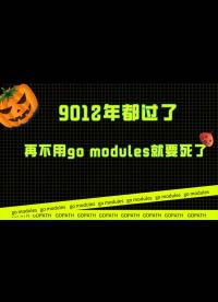 9012年都過了，還不會用go modules配置本地模塊同學真要死了！-1