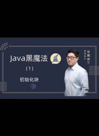 Java黑魔法（1）-五花八門的初始化方式：初始化塊-1