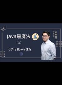Java黑魔法(3)-用注释编写Java代码（可执行的注释）