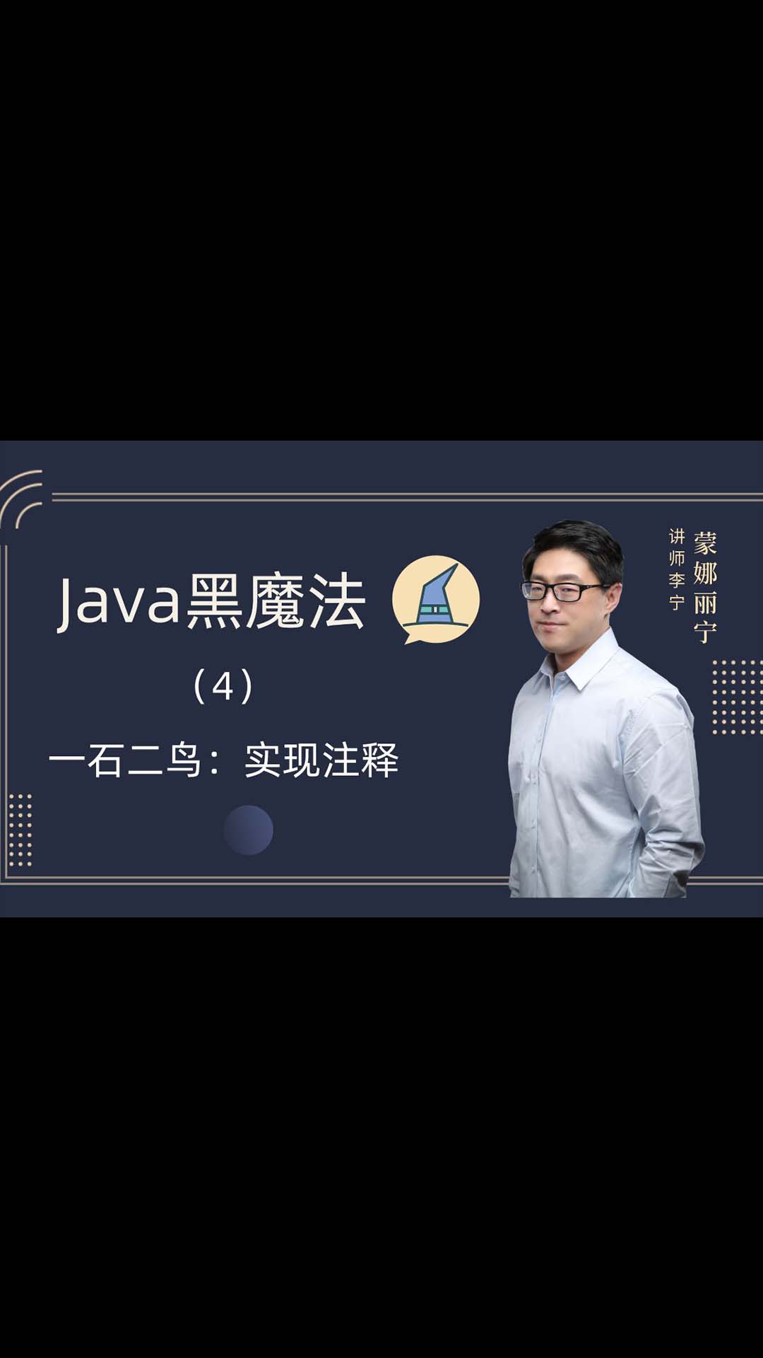 Java黑魔法(4)-一石二鳥-實(shí)現(xiàn)注釋