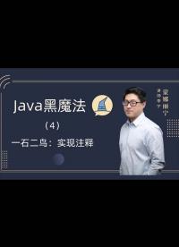 Java黑魔法(4)-一石二鸟-实现注释