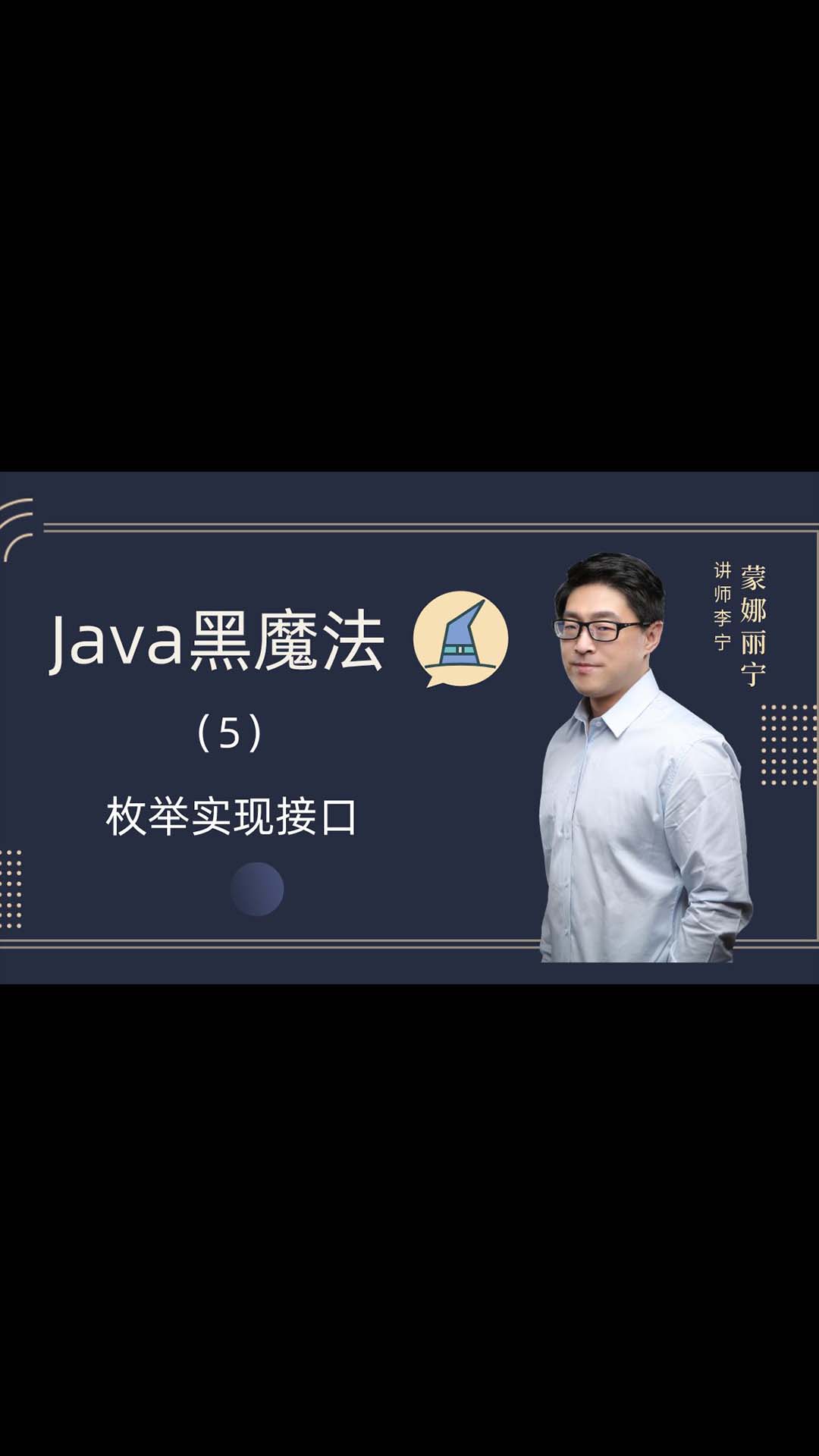 Java黑魔法（5）-枚舉實(shí)現(xiàn)接口