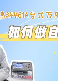 【維護保養】是德34461A臺式萬用表自檢教程  #跟著UP主一起創作吧 #電子工程師 #檢測儀器 