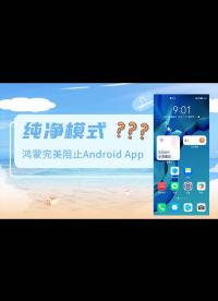 糟了！我的鸿蒙无法运行Android App了，原来是鸿蒙的「纯净模式」在捣鬼.