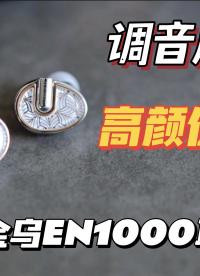 【深度評測】調音成熟顏值高，金烏EN1000耳機評測#跟著UP主一起創作吧 #產品評測 