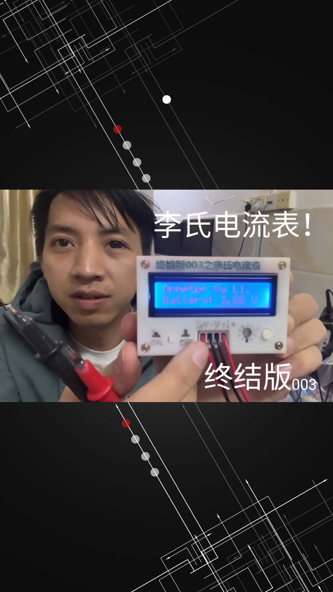 終結版003之李氏電流表！#跟著UP主一起創(chuàng)作吧 