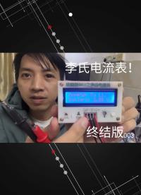 終結版003之李氏電流表！#跟著UP主一起創作吧 