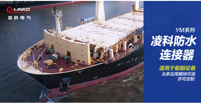 高防水工業連接器是船舶設備連接的關鍵保障-凌科電氣YM24新品