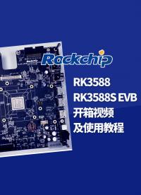 開箱 | 教你玩轉RK3588和RK3588S EVB