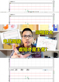 同相運(yùn)放與跟隨器的關(guān)系，比三極管優(yōu)秀，虛短才是王者#跟著UP主一起創(chuàng)作吧 #硬件設(shè)計(jì)遇到過哪些坑？ 