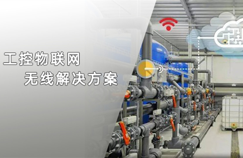 上海兆越工控物聯網無線解決方案