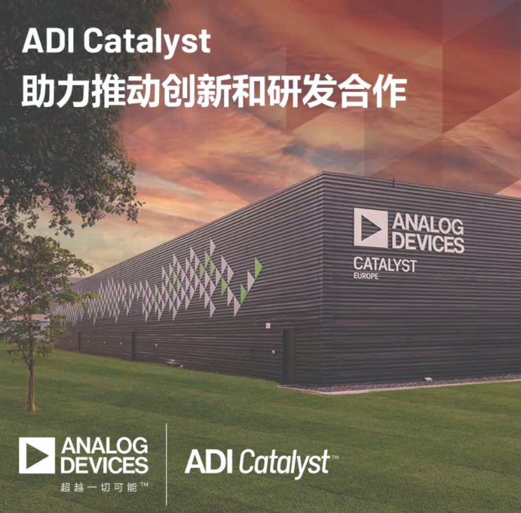ADI公司启动ADI Catalyst项目并向欧洲业务投资1亿欧元