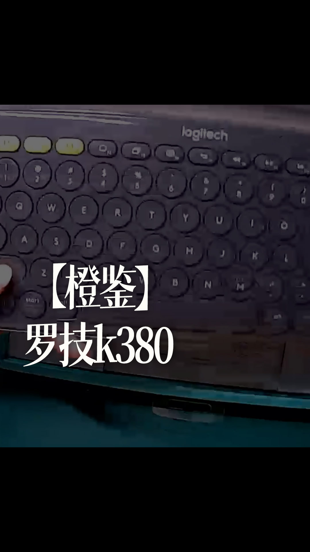 【橙鉴】罗技k380 - 1-罗技k380开箱