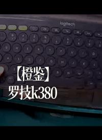 【橙鉴】罗技k380 - 1-罗技k380开箱