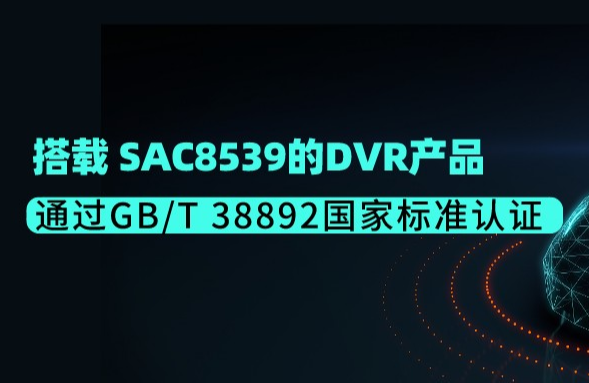 搭载SigmaStar SAC8539的DVR产品通过GB/T 38892国家标准认证