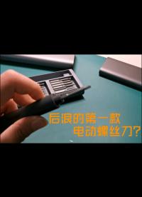 【橙鉴】小米精修电动螺丝刀 - 1-【橙子的品鉴生活】之 年轻人的第一把电动螺丝刀？？