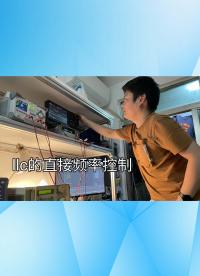 llc的直接頻率控制測試.