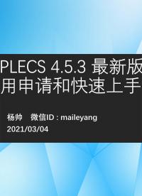 PLECS 4.5.3 最新版的試用申請和快速上手