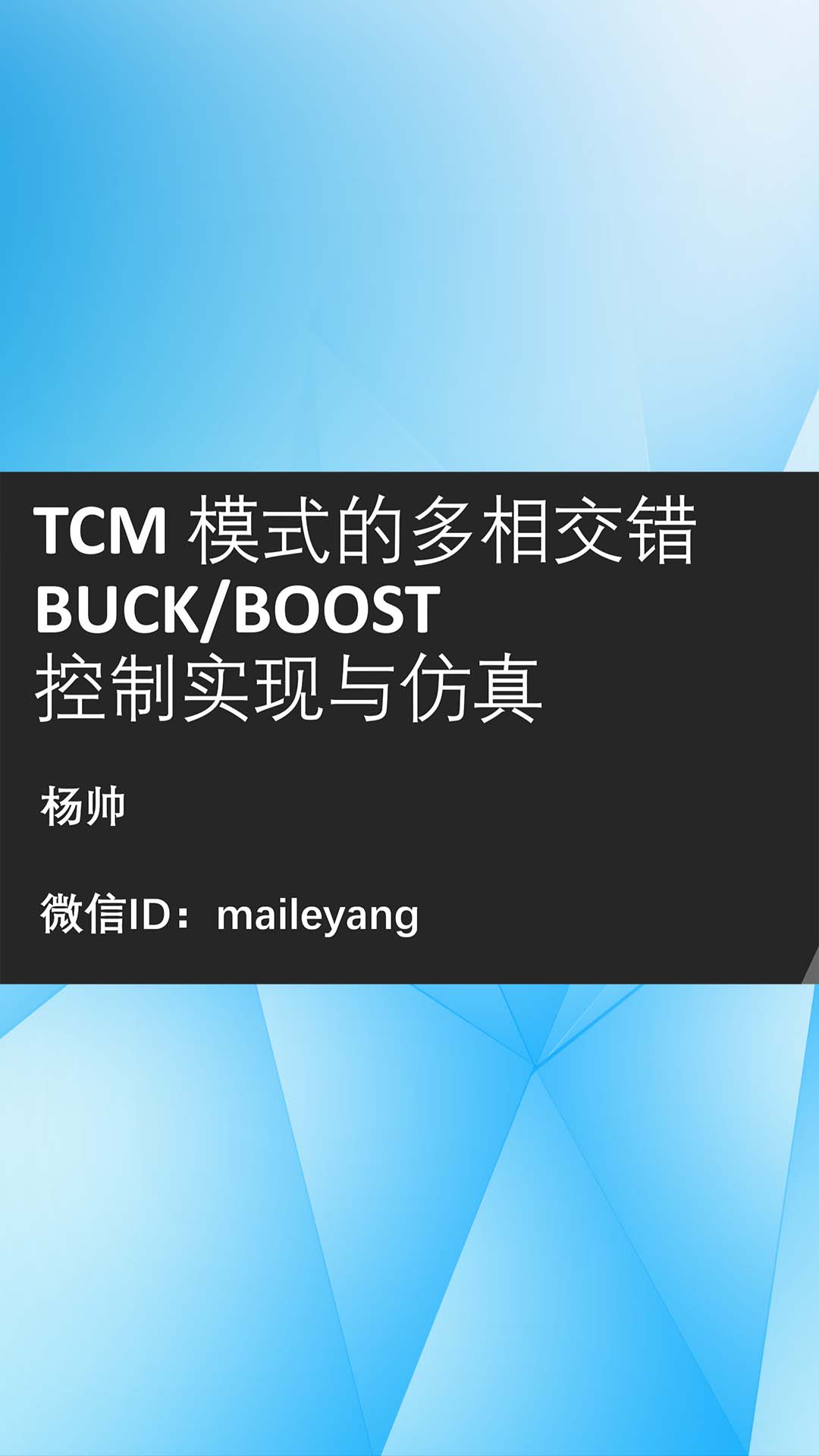 TCM 模式的多相交錯BUCKBOOST 控制實現與仿真-2.