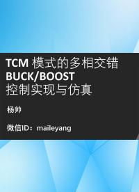 TCM 模式的多相交错BUCKBOOST 控制实现与仿真-2.