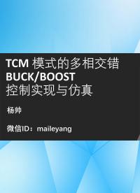 TCM 模式的多相交錯BUCKBOOST 控制實現與仿真-2.