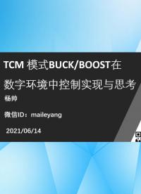 TCM模式BUCKBOOST在数字环境中控制实现与思考-2