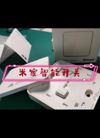 【橘鑒】米家智能墻壁開關(guān) - 1-米家智能開關(guān)，到貨了！