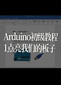 Arduino初級教程1點亮我們的板子【微殼出品】 - 1-課程1點亮我們的板子