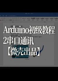 Arduino初級(jí)教程2串口通訊【微殼出品】 - 1-課程2串口通訊