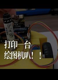 打印一臺繪圖機(jī)叭！！ - 1-打印一臺繪圖機(jī)叭！！