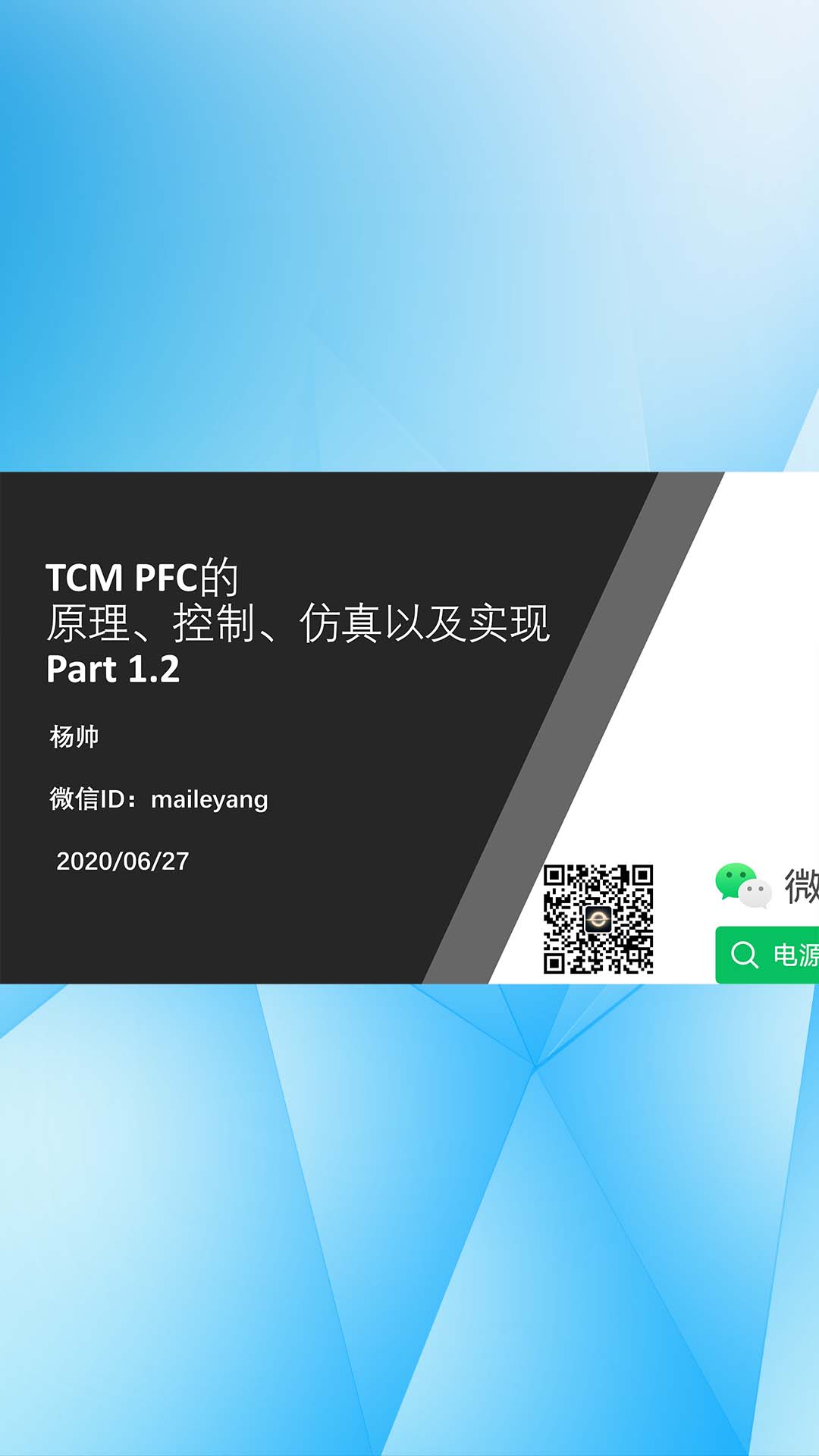 單相TCM PFC的原理、控制、仿真以及實現 Part1.2