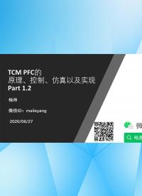 單相TCM PFC的原理、控制、仿真以及實現 Part1.2