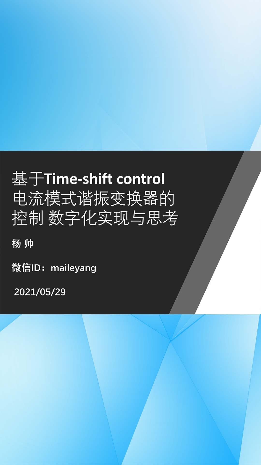 基于Time-shift control 電流模式諧振變換器控制數(shù)字化實(shí)現(xiàn)與思考 P2-2