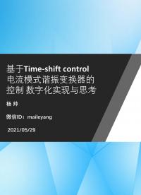 基于Time-shift control 電流模式諧振變換器控制數(shù)字化實(shí)現(xiàn)與思考 P2-2