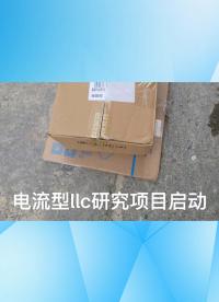 電流型LLC的數字控制研究項目啟動
