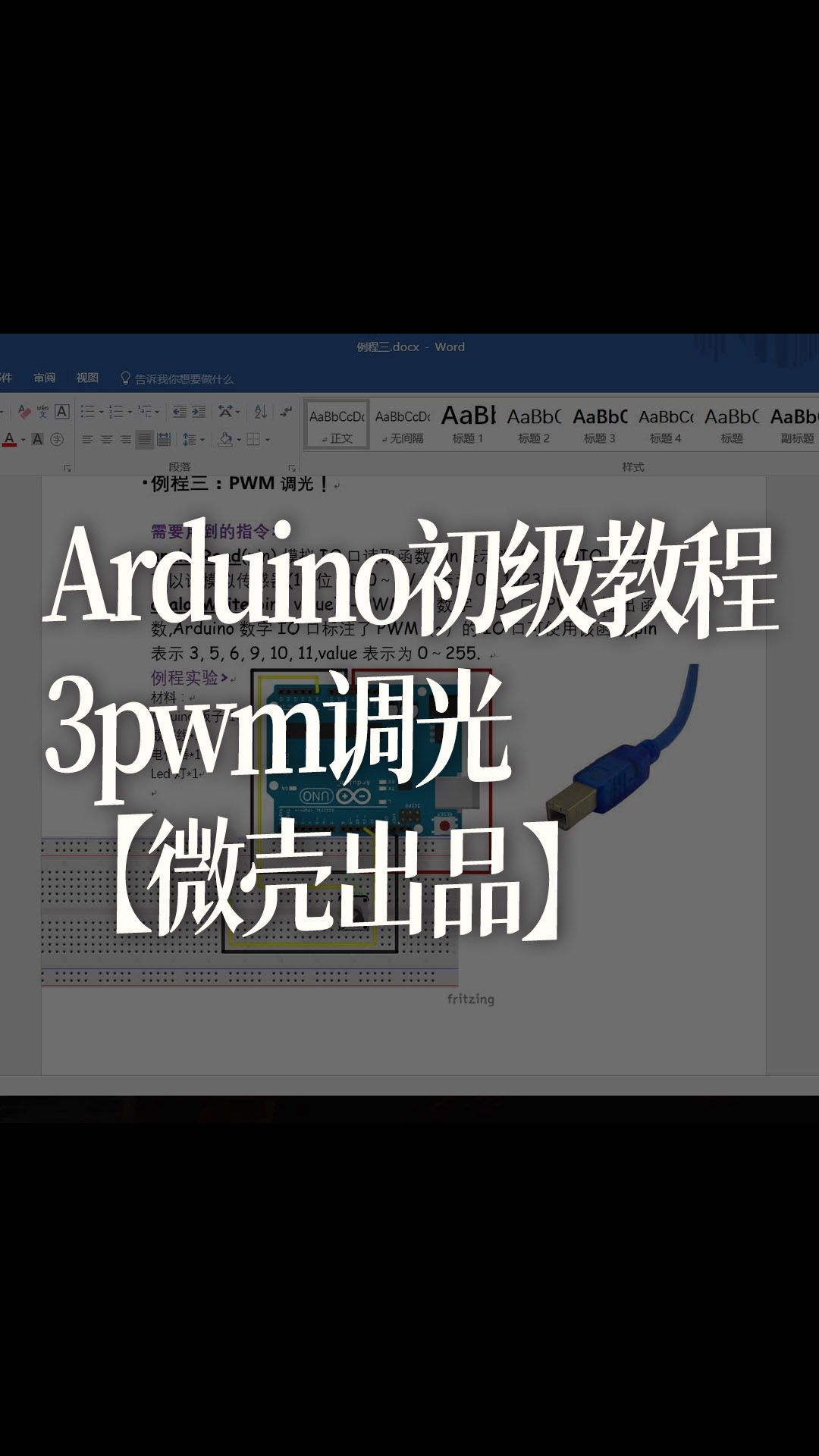 Arduino初级教程3pwm调光【微壳出品】 - 1-课程3pwm调光