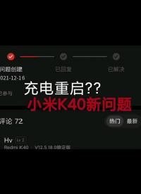 Redmi K40充電重啟 - 1-Redmi K40充電重啟