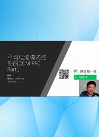 平均電流模式控制的CCM PFC Part1-2