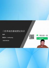二階系統的基礎理論 視頻版-2