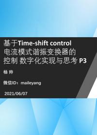 基于TSC方法的电流模式谐振变换器的数字化控制实现与思考P3-2