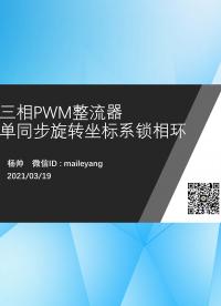 三相PWM整流器 單同步旋轉坐標系鎖相環