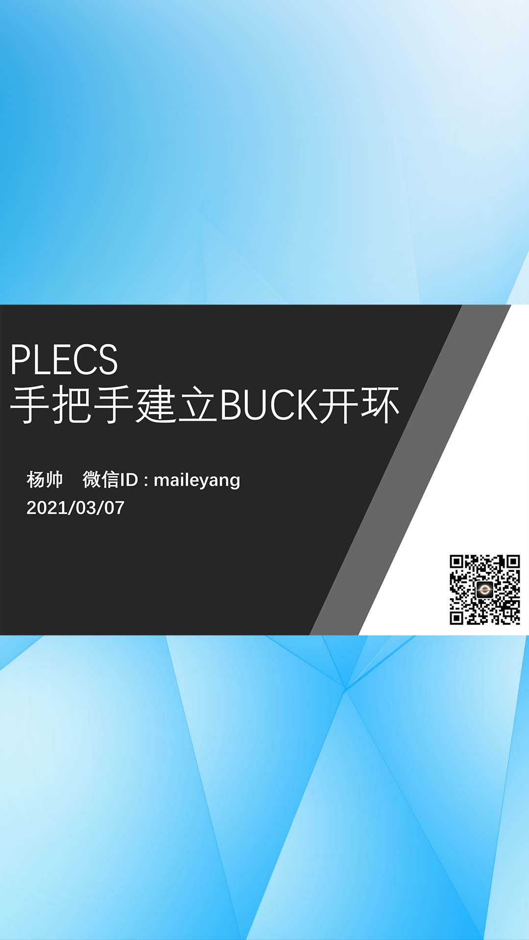 一步一步制作BUCK