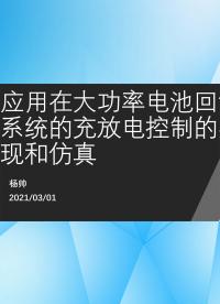 應(yīng)用在大功率電池回饋系統(tǒng)的充放電控制的實(shí)現(xiàn)和仿真.