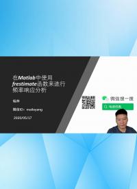 在Matlab使用frestimate函數(shù)來(lái)進(jìn)行頻率響應(yīng)分析-1