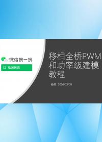 移相全橋PWM和功率級(jí)建模教程 視頻版-2