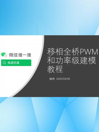 经验分享,行业芯事,元器件,威廉希尔官方网站
设计分析,建模,移相全桥