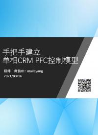 一步一步制作單相CRM PFC-2.