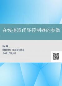 在線提取閉環(huán)控制器的參數-1.