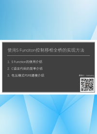 使用S Funciton控制移相全桥的实现方法-2