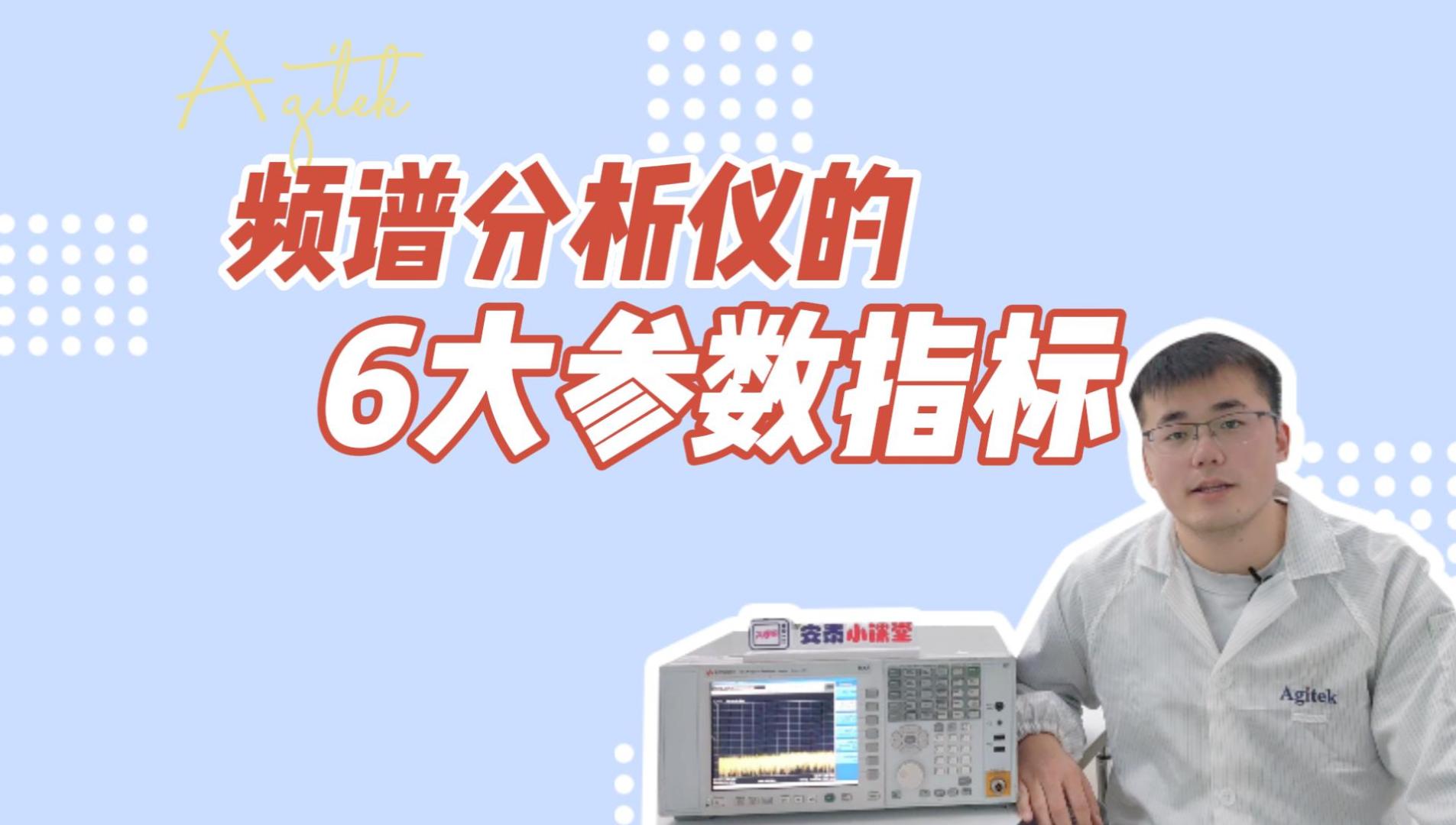 【仪器科普】频谱分析仪的6大参数指标#跟着UP主一起创作吧 #硬声新人计划 #电路设计 